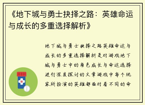 《地下城与勇士抉择之路：英雄命运与成长的多重选择解析》