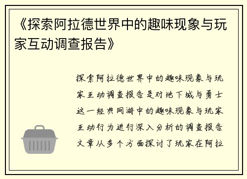 《探索阿拉德世界中的趣味现象与玩家互动调查报告》