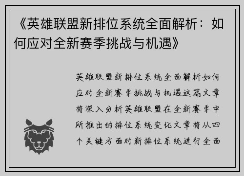 《英雄联盟新排位系统全面解析：如何应对全新赛季挑战与机遇》