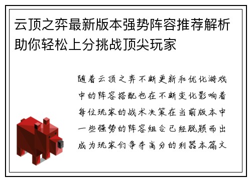 云顶之弈最新版本强势阵容推荐解析助你轻松上分挑战顶尖玩家