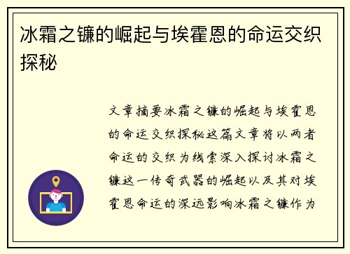 冰霜之镰的崛起与埃霍恩的命运交织探秘
