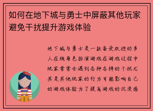 如何在地下城与勇士中屏蔽其他玩家避免干扰提升游戏体验