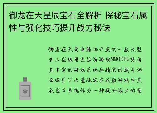 御龙在天星辰宝石全解析 探秘宝石属性与强化技巧提升战力秘诀