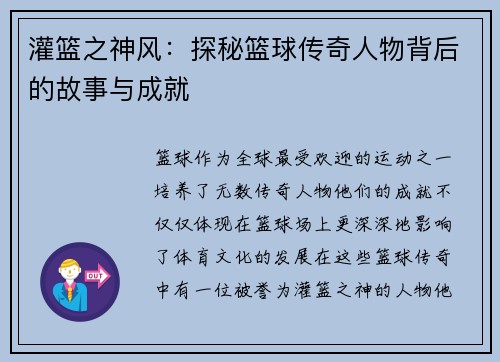 灌篮之神风：探秘篮球传奇人物背后的故事与成就