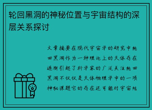 轮回黑洞的神秘位置与宇宙结构的深层关系探讨