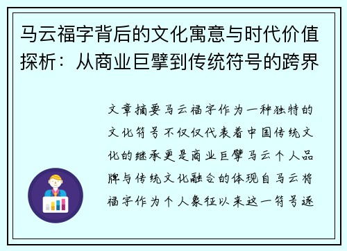 马云福字背后的文化寓意与时代价值探析：从商业巨擘到传统符号的跨界传承