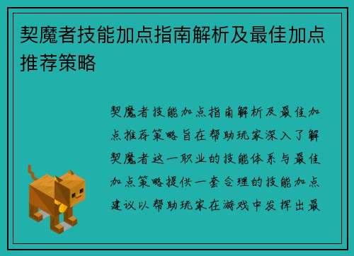 契魔者技能加点指南解析及最佳加点推荐策略