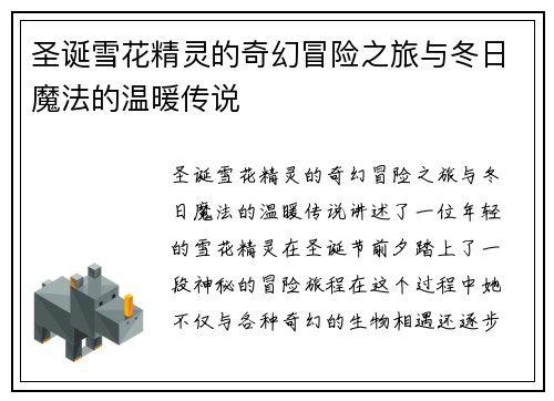 圣诞雪花精灵的奇幻冒险之旅与冬日魔法的温暖传说