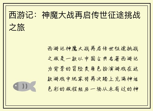 西游记：神魔大战再启传世征途挑战之旅