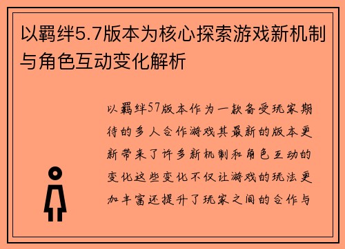 以羁绊5.7版本为核心探索游戏新机制与角色互动变化解析