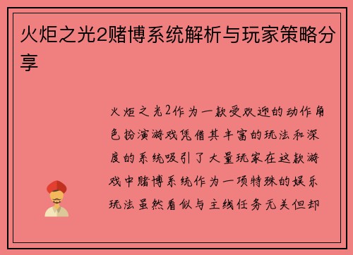 火炬之光2赌博系统解析与玩家策略分享