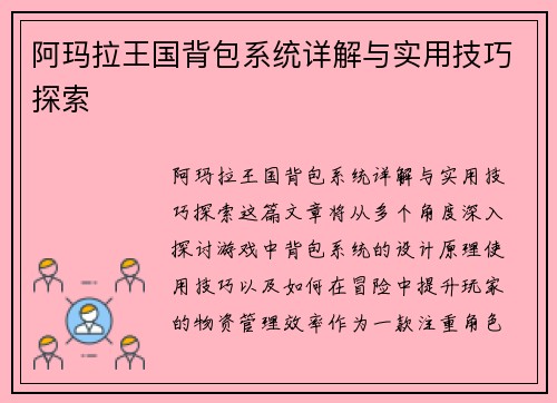 阿玛拉王国背包系统详解与实用技巧探索