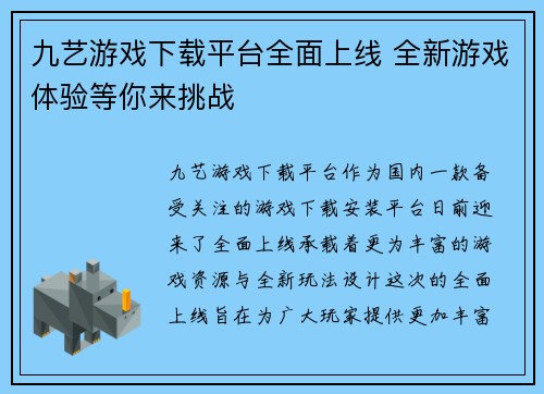 九艺游戏下载平台全面上线 全新游戏体验等你来挑战