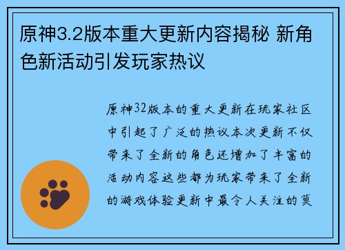 原神3.2版本重大更新内容揭秘 新角色新活动引发玩家热议