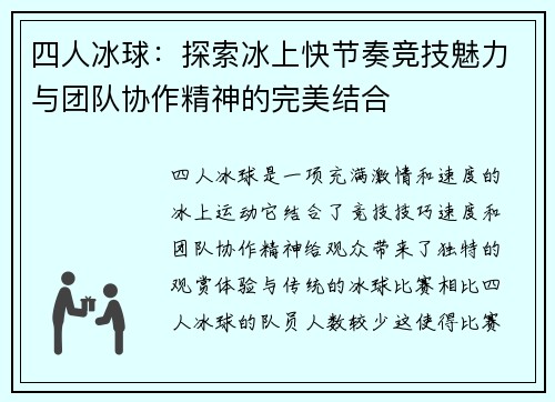 四人冰球：探索冰上快节奏竞技魅力与团队协作精神的完美结合