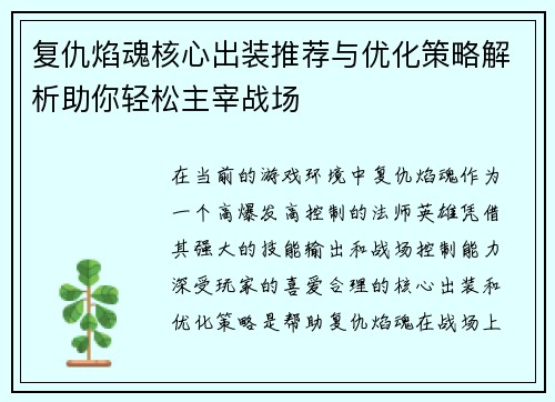 复仇焰魂核心出装推荐与优化策略解析助你轻松主宰战场