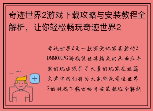 奇迹世界2游戏下载攻略与安装教程全解析，让你轻松畅玩奇迹世界2
