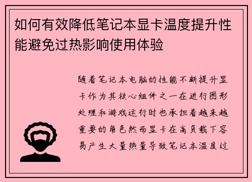 如何有效降低笔记本显卡温度提升性能避免过热影响使用体验