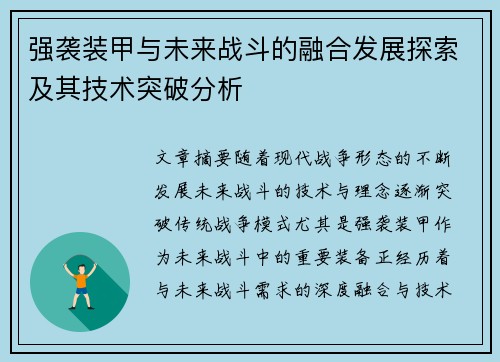 强袭装甲与未来战斗的融合发展探索及其技术突破分析