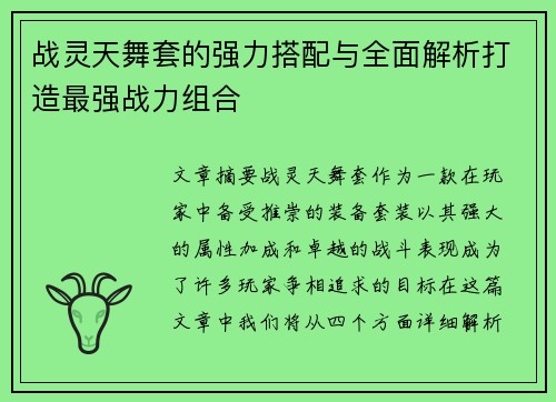 战灵天舞套的强力搭配与全面解析打造最强战力组合