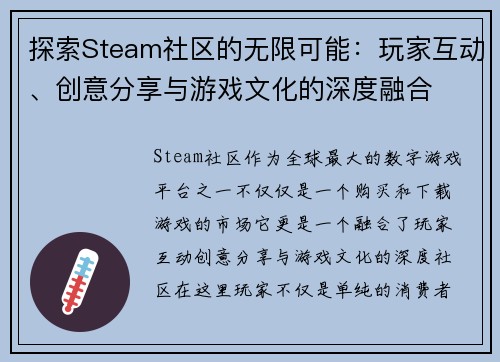 探索Steam社区的无限可能：玩家互动、创意分享与游戏文化的深度融合