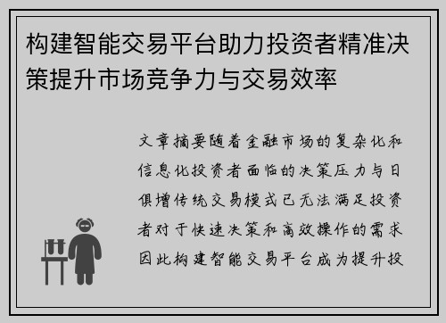 构建智能交易平台助力投资者精准决策提升市场竞争力与交易效率