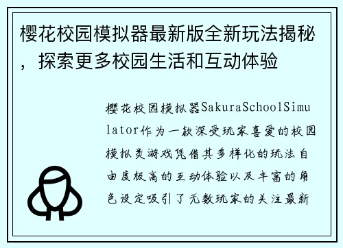 樱花校园模拟器最新版全新玩法揭秘，探索更多校园生活和互动体验