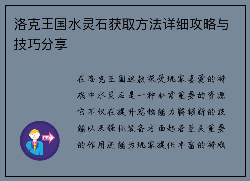 洛克王国水灵石获取方法详细攻略与技巧分享 洛克王国水灵石获取方法详细攻略与技巧分享