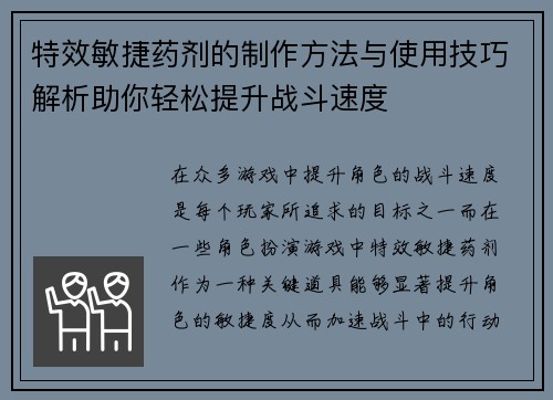 特效敏捷药剂的制作方法与使用技巧解析助你轻松提升战斗速度 特效敏捷药剂的制作方法与使用技巧解析助你轻松提升战斗速度