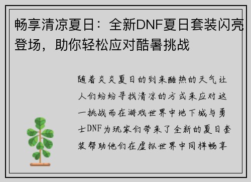 畅享清凉夏日:全新DNF夏日套装闪亮登场,助你轻松应对酷暑挑战 畅享清凉夏日:全新DNF夏日套装闪亮登场,助你轻松应对酷暑挑战