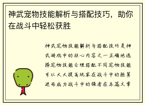 神武宠物技能解析与搭配技巧，助你在战斗中轻松获胜
