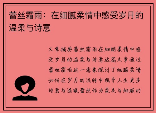 蕾丝霜雨:在细腻柔情中感受岁月的温柔与诗意 蕾丝霜雨:在细腻柔情中感受岁月的温柔与诗意