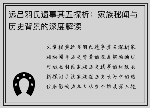 远吕羽氏遗事其五探析:家族秘闻与历史背景的深度解读 远吕羽氏遗事其五探析:家族秘闻与历史背景的深度解读