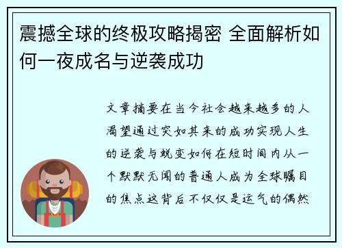 震撼全球的终极攻略揭密 全面解析如何一夜成名与逆袭成功