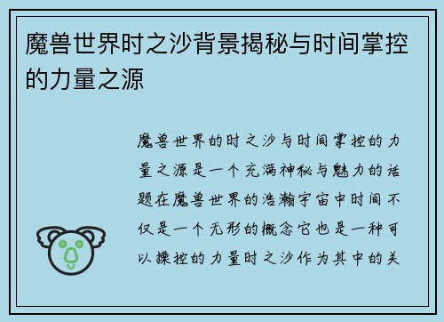 魔兽世界时之沙背景揭秘与时间掌控的力量之源