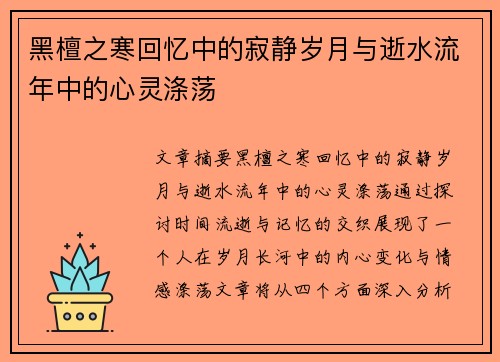 黑檀之寒回忆中的寂静岁月与逝水流年中的心灵涤荡 黑檀之寒回忆中的寂静岁月与逝水流年中的心灵涤荡