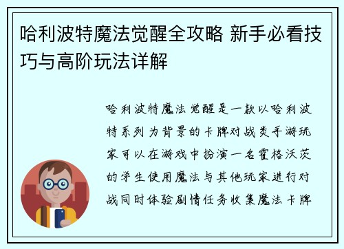 哈利波特魔法觉醒全攻略 新手必看技巧与高阶玩法详解 哈利波特魔法觉醒全攻略 新手必看技巧与高阶玩法详解
