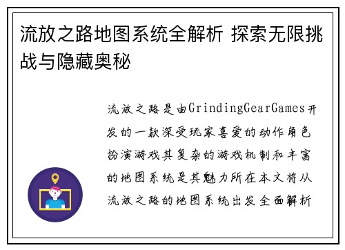 流放之路地图系统全解析 探索无限挑战与隐藏奥秘 流放之路地图系统全解析 探索无限挑战与隐藏奥秘