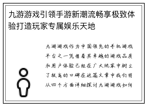 九游游戏引领手游新潮流畅享极致体验打造玩家专属娱乐天地 九游游戏引领手游新潮流畅享极致体验打造玩家专属娱乐天地
