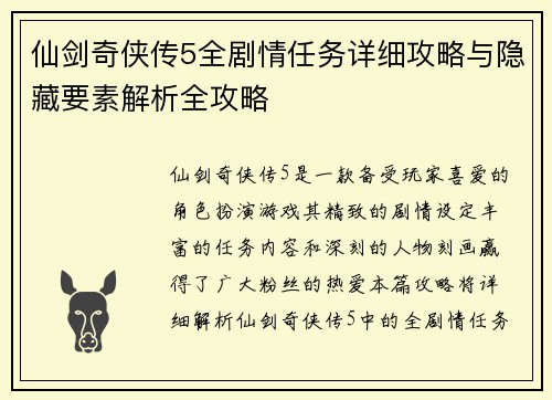 仙剑奇侠传5全剧情任务详细攻略与隐藏要素解析全攻略 仙剑奇侠传5全剧情任务详细攻略与隐藏要素解析全攻略