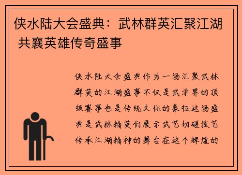 侠水陆大会盛典:武林群英汇聚江湖 共襄英雄传奇盛事 侠水陆大会盛典:武林群英汇聚江湖 共襄英雄传奇盛事