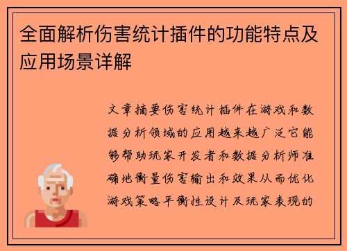 全面解析伤害统计插件的功能特点及应用场景详解 全面解析伤害统计插件的功能特点及应用场景详解