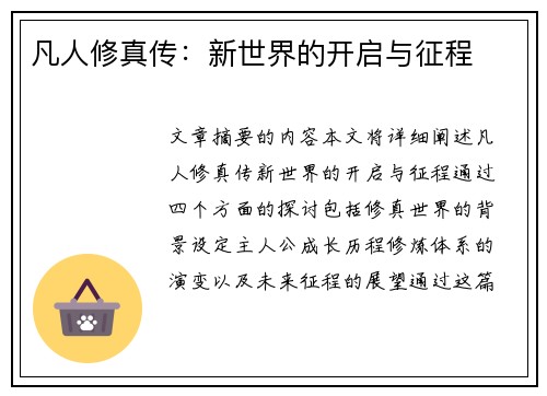 凡人修真传:新世界的开启与征程 凡人修真传:新世界的开启与征程