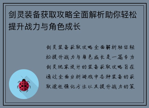 剑灵装备获取攻略全面解析助你轻松提升战力与角色成长 剑灵装备获取攻略全面解析助你轻松提升战力与角色成长