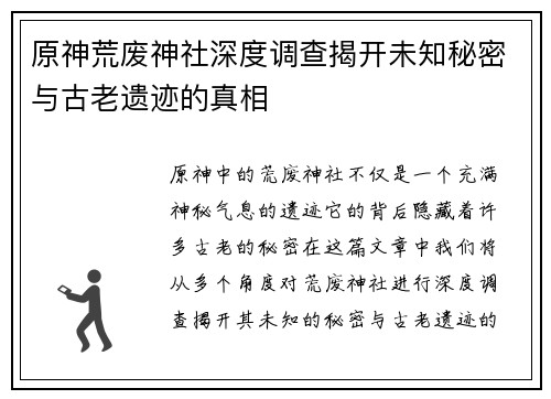 原神荒废神社深度调查揭开未知秘密与古老遗迹的真相 原神荒废神社深度调查揭开未知秘密与古老遗迹的真相
