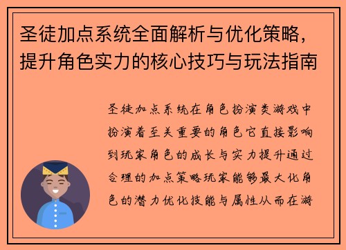 圣徒加点系统全面解析与优化策略,提升角色实力的核心技巧与玩法指南 圣徒加点系统全面解析与优化策略,提升角色实力的核心技巧与玩法指南