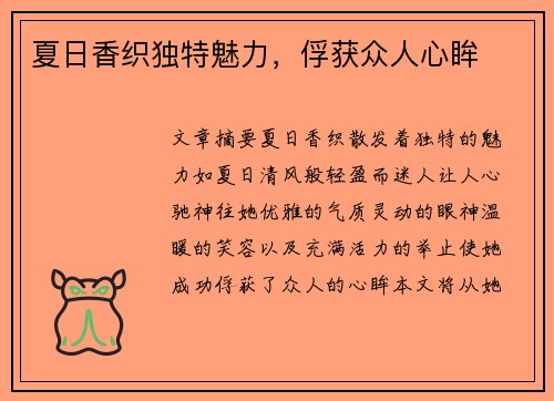 夏日香织独特魅力,俘获众人心眸 夏日香织独特魅力,俘获众人心眸
