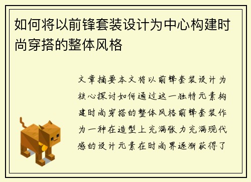 如何将以前锋套装设计为中心构建时尚穿搭的整体风格 如何将以前锋套装设计为中心构建时尚穿搭的整体风格