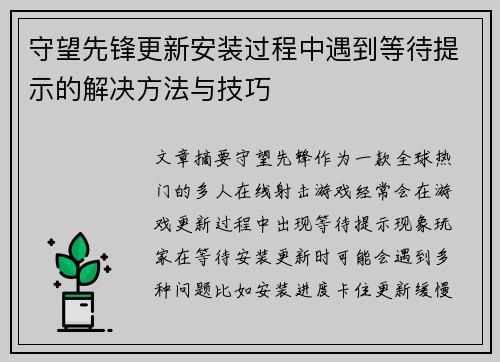 守望先锋更新安装过程中遇到等待提示的解决方法与技巧 守望先锋更新安装过程中遇到等待提示的解决方法与技巧