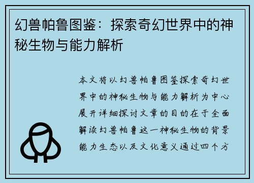 幻兽帕鲁图鉴：探索奇幻世界中的神秘生物与能力解析